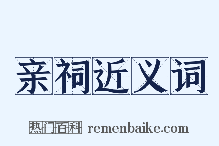 亲祠近义词是什么意思的图片